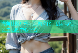 海角社区广场：汇聚文化、创新与社区生活的中心平台