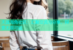 天涯海角社区：汇聚交流与分享，探索无限可能