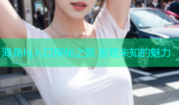 海角hj入口探秘之旅 发现未知的魅力