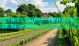 海角社区：实时互动、多元社交、智能匹配的社交平台