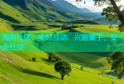 海角社区：实时互动、兴趣圈子、安全社交