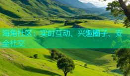海角社区：实时互动、兴趣圈子、安全社交