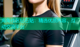 海角社区钻石贴：精选优质内容，互动交流平台