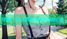 海角社区破解版举报攻略揭秘