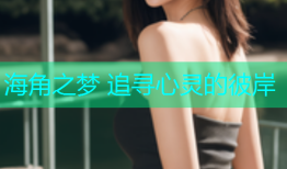 海角之梦 追寻心灵的彼岸