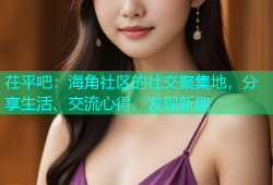 茌平吧：海角社区的社交聚集地，分享生活、交流心得、发现新趣