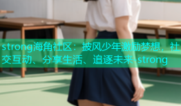 strong海角社区：披风少年激励梦想，社交互动、分享生活、追逐未来-strong