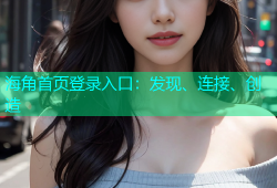 海角首页登录入口：发现、连接、创造