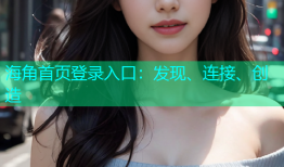 海角首页登录入口：发现、连接、创造