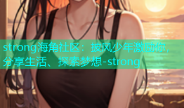 strong海角社区：披风少年激励你，分享生活、探索梦想-strong