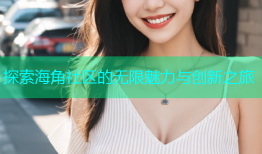 探索海角社区的无限魅力与创新之旅