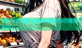 海角社区登录全新体验开启你的精彩生活