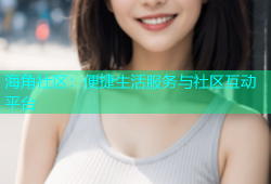 海角社区：便捷生活服务与社区互动平台