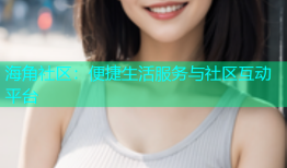 海角社区：便捷生活服务与社区互动平台