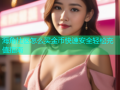 海角社区怎么买金币快速安全轻松充值指南