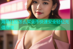 海角社区怎么买金币快速安全轻松充值指南