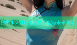 探索永久社区的无限可能与未来愿景