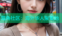 海角社区：海外华人聚集地