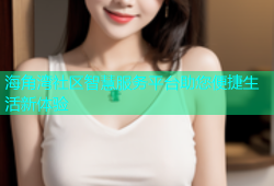 海角湾社区智慧服务平台助您便捷生活新体验