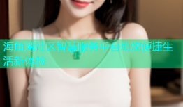 海角湾社区智慧服务平台助您便捷生活新体验