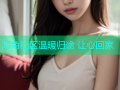 海角社区温暖归途 让心回家
