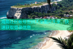 海角社区帐号密码大全图片大全，快速获取登录信息