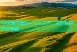 root海角社区：技术交流与资源共享首选平台