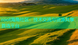 root海角社区：技术交流与资源共享首选平台