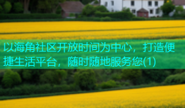 以海角社区开放时间为中心，打造便捷生活平台，随时随地服务您(1)