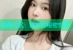 海角社区：婷宝的秘密世界