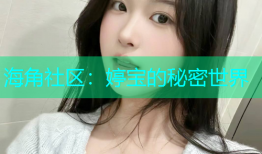 海角社区：婷宝的秘密世界