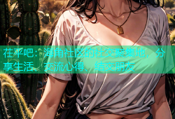 茌平吧：海角社区的社交聚集地，分享生活、交流心得、结交朋友