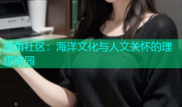 海角社区：海洋文化与人文关怀的理想家园