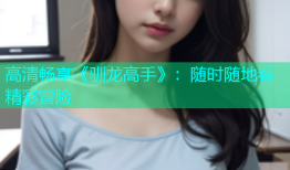 高清畅享《驯龙高手》：随时随地看精彩冒险