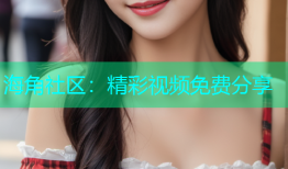 海角社区：精彩视频免费分享