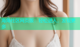 海角社区网页版：轻松进入，发现更多