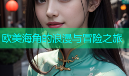 欧美海角的浪漫与冒险之旅