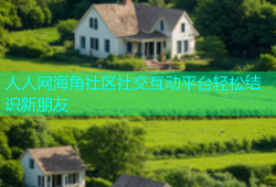 人人网海角社区社交互动平台轻松结识新朋友