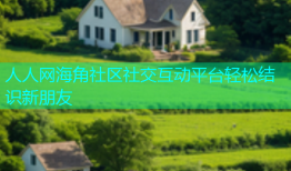 人人网海角社区社交互动平台轻松结识新朋友