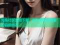 海角社区音频下载，轻松获取您喜爱的音频内容