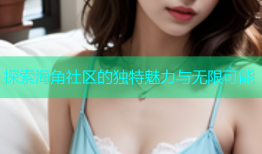 探索海角社区的独特魅力与无限可能
