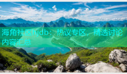 海角社区hjdb：热议专区，精选讨论内容汇总