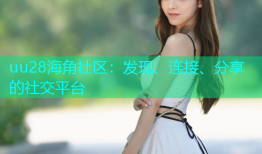 uu28海角社区：发现、连接、分享的社交平台