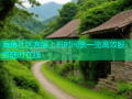 海角社区客服上班时间表一览高效服务随时在线
