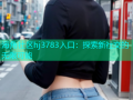 海角社区hj3783入口：探索新社交的无限可能