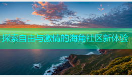 探索自由与激情的海角社区新体验