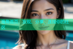 海角首页：发现、分享、连接你的社区