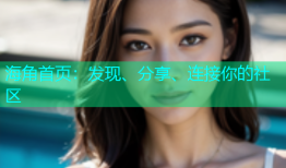 海角首页：发现、分享、连接你的社区