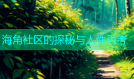 海角社区的探秘与人性思考