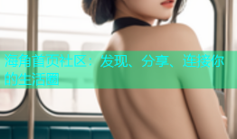 海角首页社区：发现、分享、连接你的生活圈